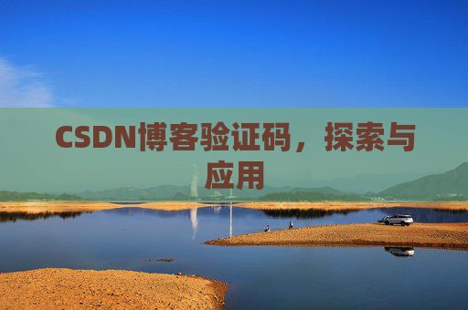 CSDN博客验证码，探索与应用